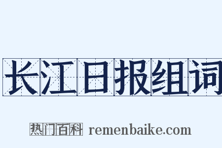长江日报组词是什么意思的图片